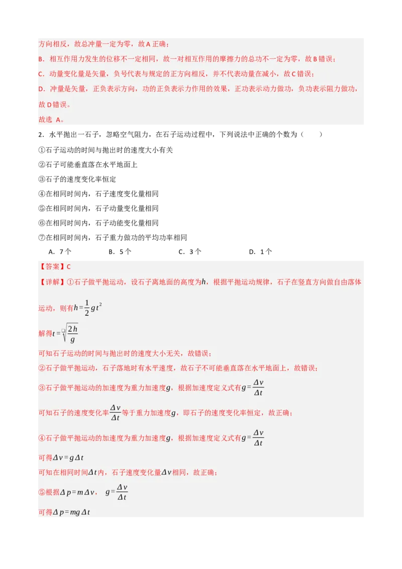 《专题30动量动量定理（教师版）_高考一二三轮复习_物理_2027年高考物理一轮更新中_82027届高考物理一轮复习题型精讲及课时精练》第3页预览
