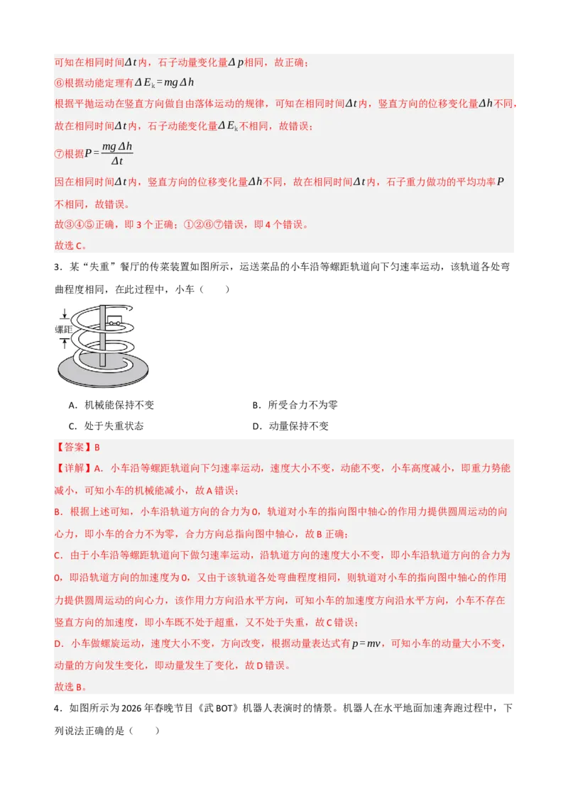 《专题30动量动量定理（教师版）_高考一二三轮复习_物理_2027年高考物理一轮更新中_82027届高考物理一轮复习题型精讲及课时精练》第4页预览