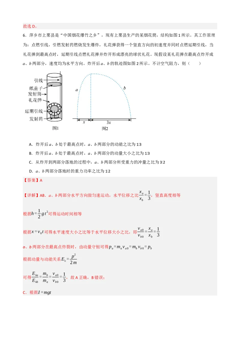 《专题30动量动量定理（教师版）_高考一二三轮复习_物理_2027年高考物理一轮更新中_82027届高考物理一轮复习题型精讲及课时精练》第6页预览