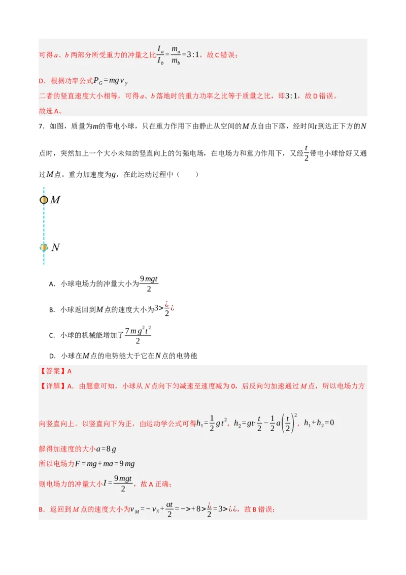 《专题30动量动量定理（教师版）_高考一二三轮复习_物理_2027年高考物理一轮更新中_82027届高考物理一轮复习题型精讲及课时精练》第7页预览