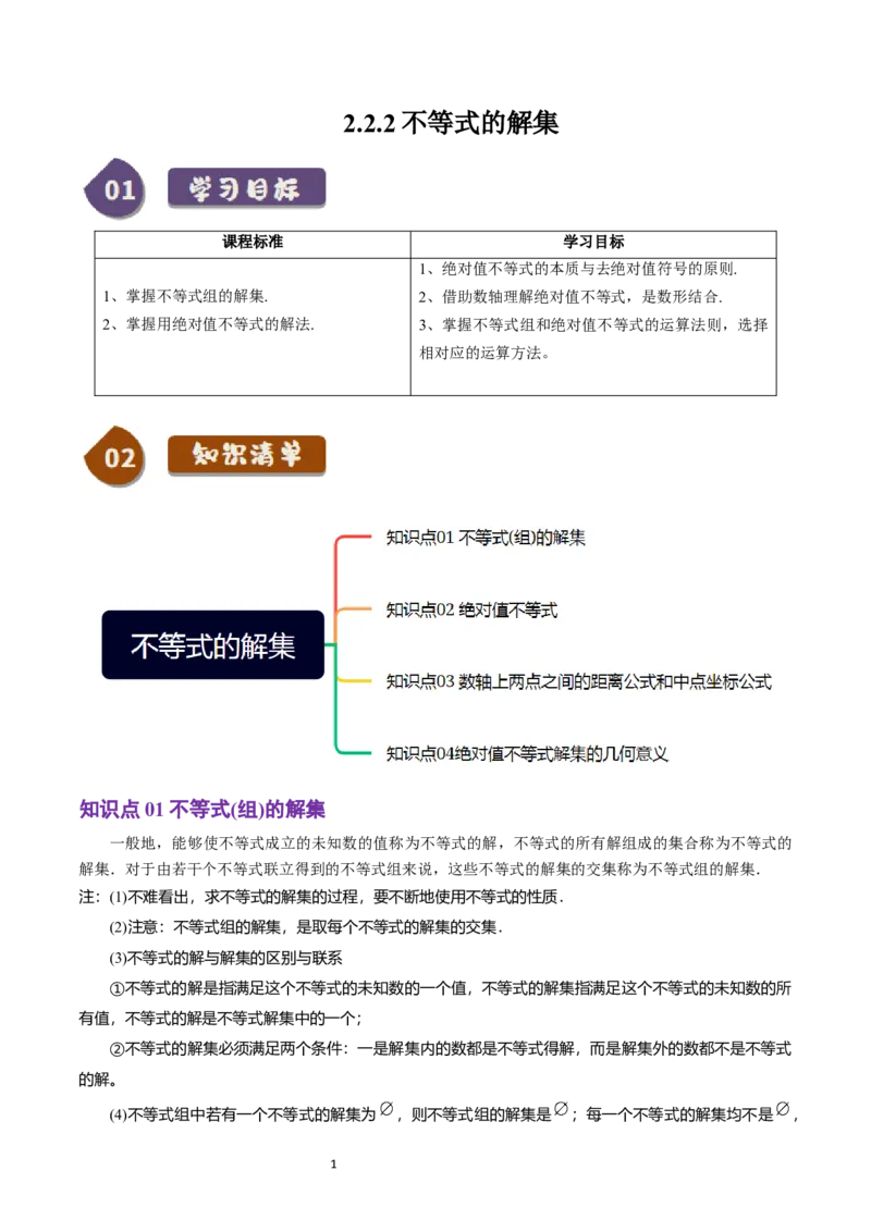 《第10讲2.2.2不等式的解集（4知识点+5题型+巩固训练）学生版-高中数学人教B版讲义（必修一）_2027高中必刷题_必刷题2027_2027高一高二必刷题_数学_1.人教B版高中数学讲义必修一_赠送》第1页预览