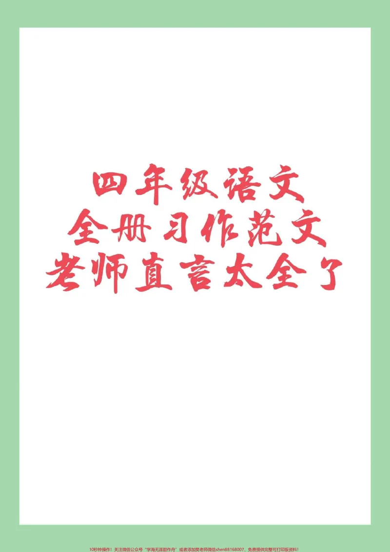《#四年级语文#作文#必考考点#家长收藏孩子受益家长为孩子保存学习全册范围_最新小学1-9年级各科+幼升小+综合类学习资源汇总包_四年级一线老师整理版资源（全网独家）》第1页预览
