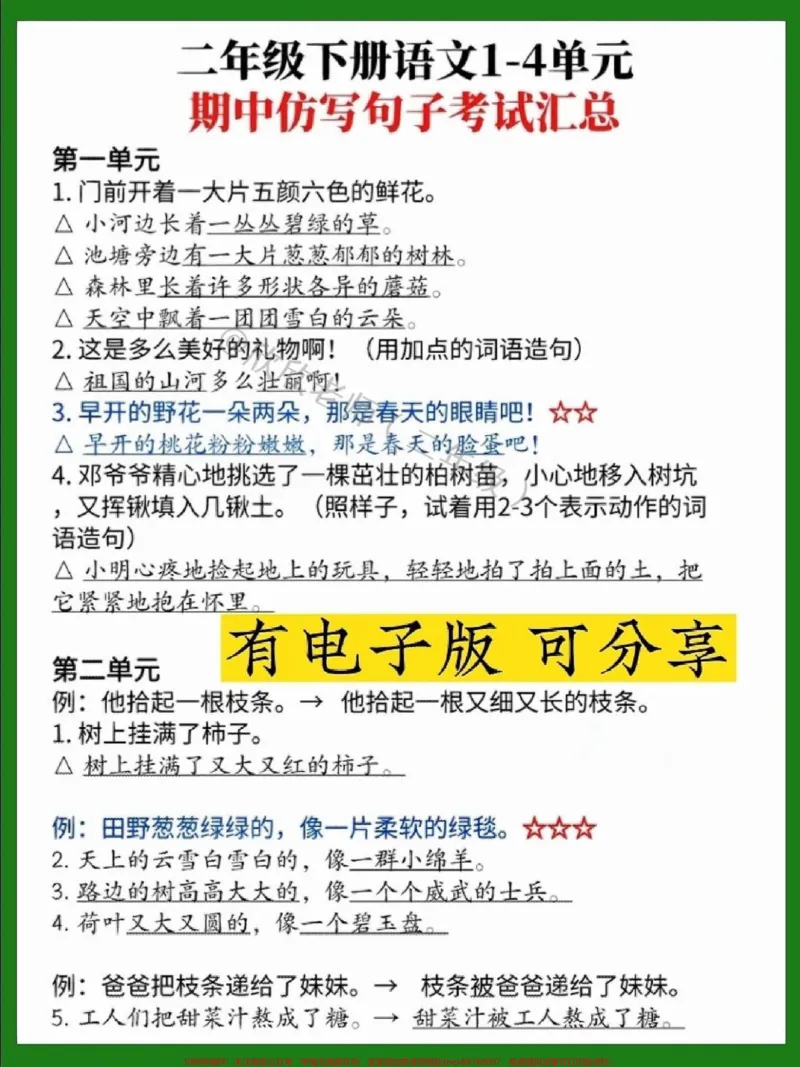 《二年级语文下册期中必考仿写汇总。#家长收藏孩子受益#二年级语文下册#二年级#期中考试#仿写句子_最新小学1-9年级各科+幼升小+综合类学习资源汇总包》第1页预览