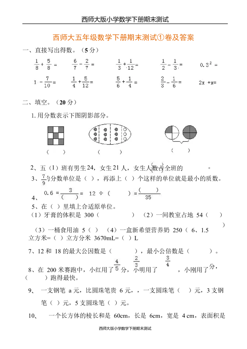 《西师大版小学五年级数学下册期末测试卷及答案_26春小学语数英道科各版本《课件+教案》_26春各版本数学《课件+教案》1-6年级下册_26春西师大版数学1-6年级下册教案课件PPT_其他资源》第1页预览