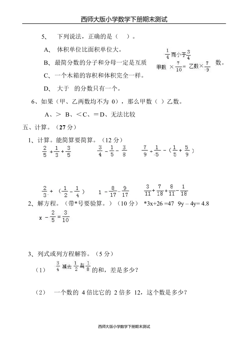 《西师大版小学五年级数学下册期末测试卷及答案_26春小学语数英道科各版本《课件+教案》_26春各版本数学《课件+教案》1-6年级下册_26春西师大版数学1-6年级下册教案课件PPT_其他资源》第3页预览