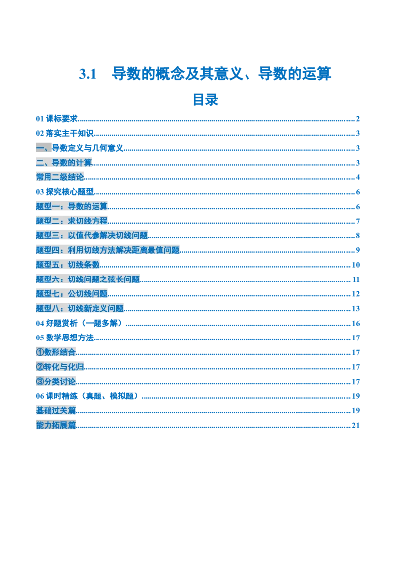 《3.1导数的概念及其意义、导数的运算（2大考点+8大题型）（讲义+精练）（学生版）_高考一二三轮复习_数学_2026年_资料》第1页预览