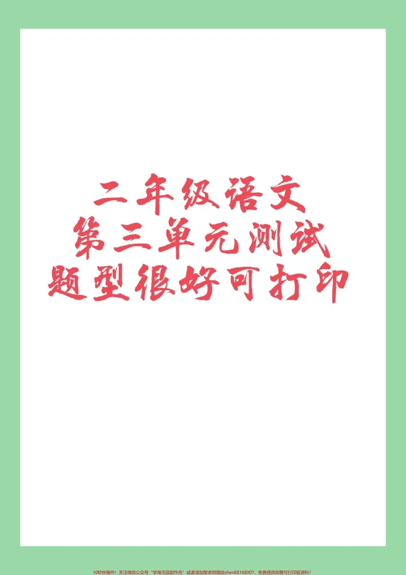 《#家长收藏孩子受益#必考考点#语文#二年级语文二年级语文第三单元测试》第1页预览