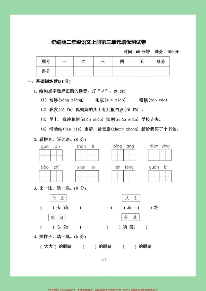 《#家长收藏孩子受益#必考考点#语文#二年级语文二年级语文第三单元测试》第2页预览
