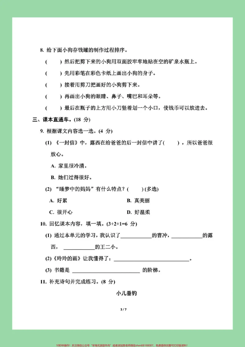 《#家长收藏孩子受益#必考考点#语文#二年级语文二年级语文第三单元测试》第4页预览