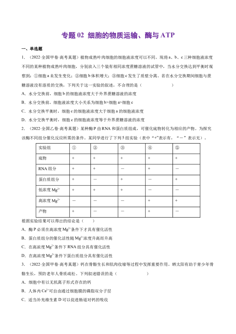 《专题02细胞的物质运输、酶与ATP-十年（2013-2022）高考生物真题分项汇编（全国通用）（学生版）_初高中资料库_高中资料库（转存避免链接过期失效）_高中生物》第1页预览