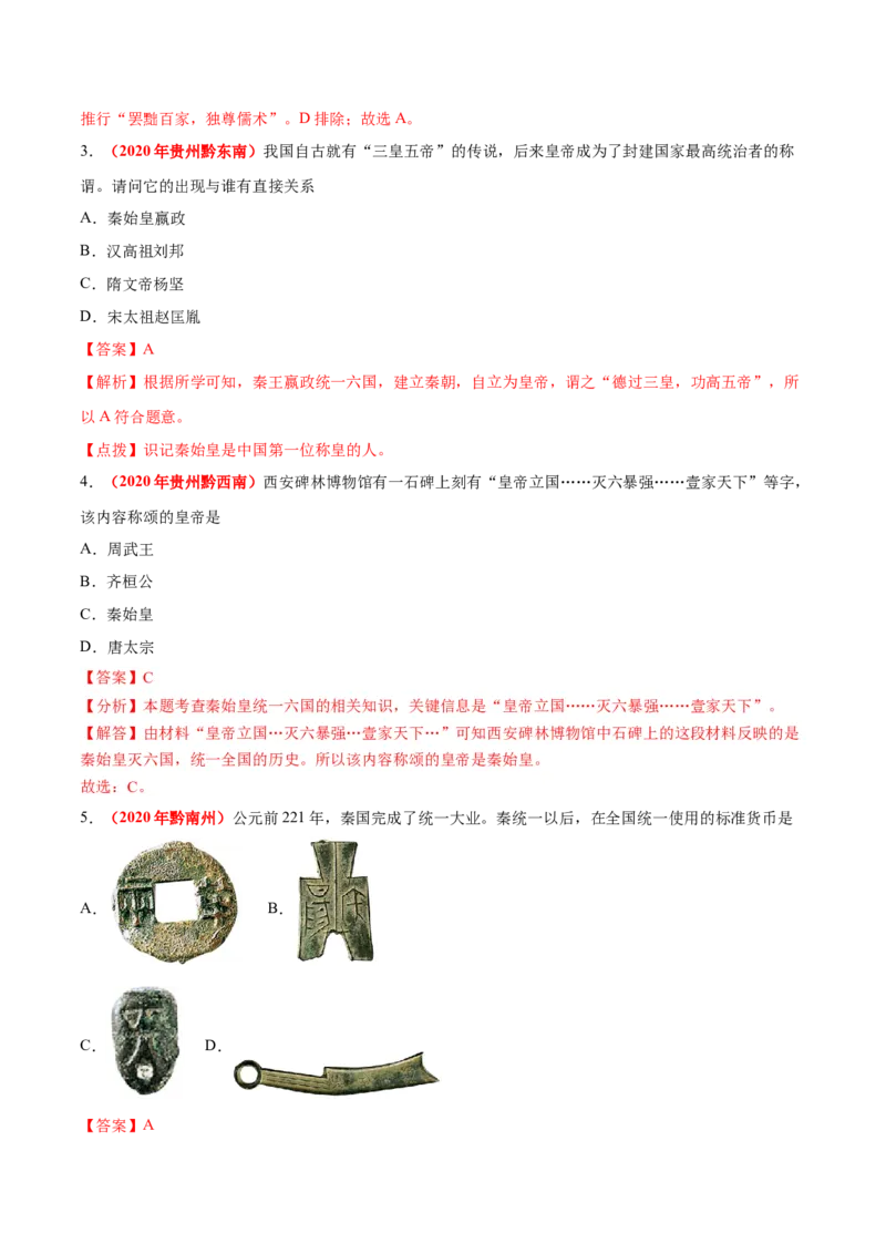 《专题02统一多民族国家的建立与巩固（第01期）-2020年中考历史真题分项汇编（解析版）_初高中资料库_初中资料库（转存避免链接过期失效）_初中历史》第2页预览