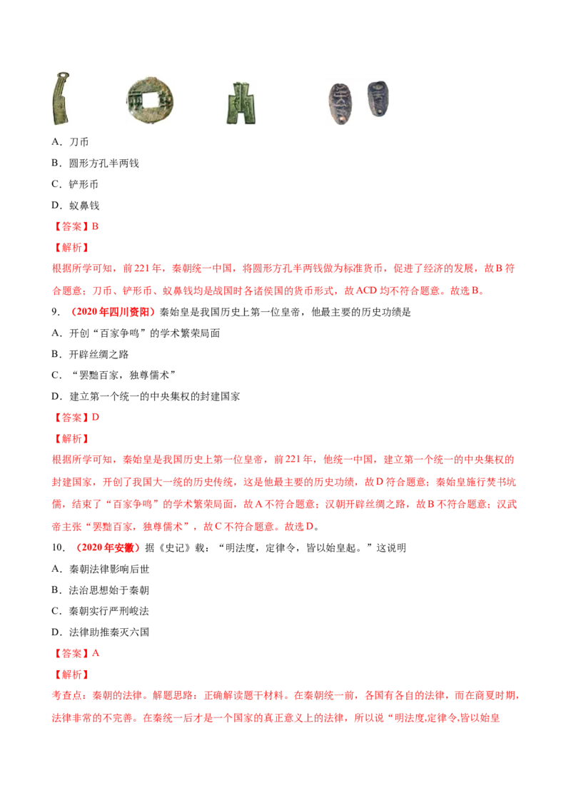《专题02统一多民族国家的建立与巩固（第01期）-2020年中考历史真题分项汇编（解析版）_初高中资料库_初中资料库（转存避免链接过期失效）_初中历史》第4页预览