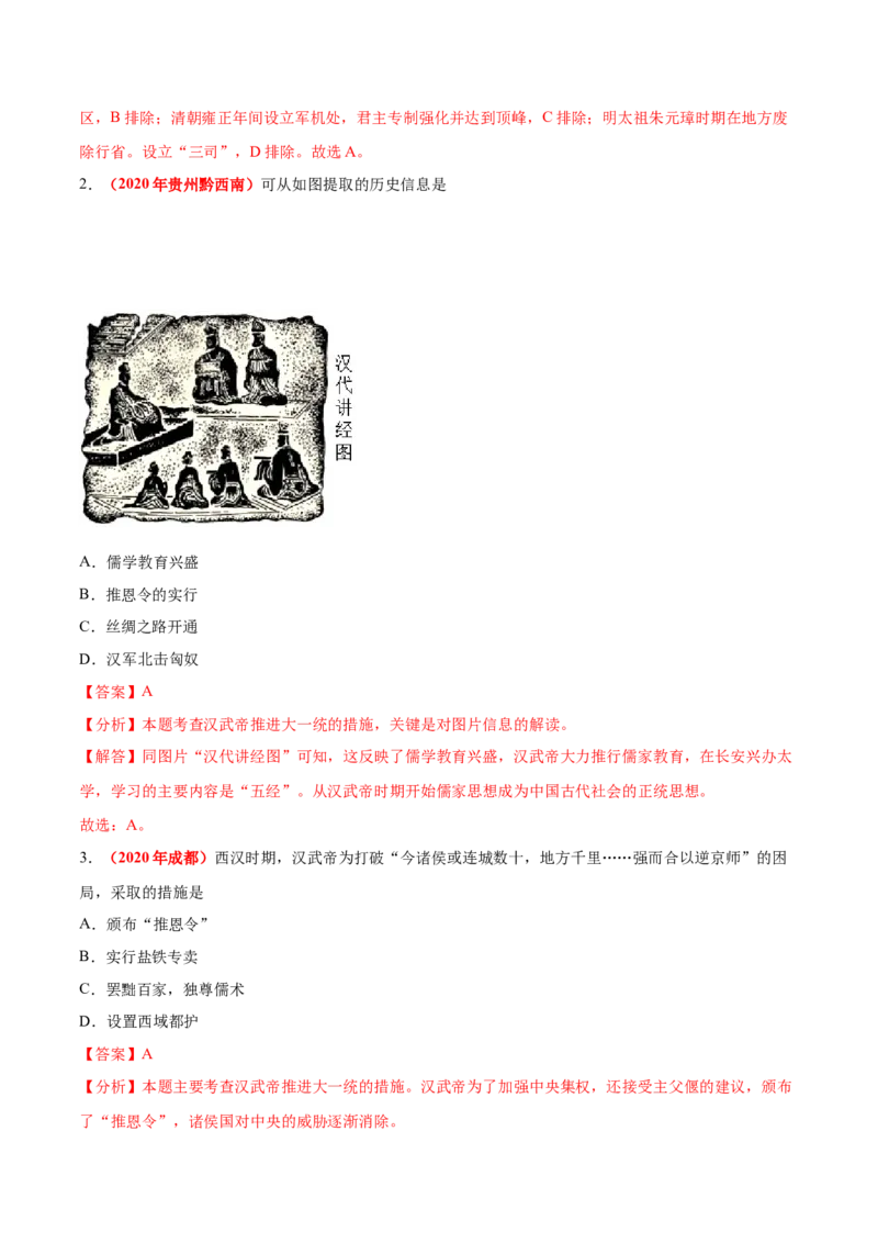 《专题02统一多民族国家的建立与巩固（第01期）-2020年中考历史真题分项汇编（解析版）_初高中资料库_初中资料库（转存避免链接过期失效）_初中历史》第8页预览