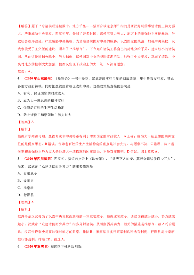 《专题02统一多民族国家的建立与巩固（第01期）-2020年中考历史真题分项汇编（解析版）_初高中资料库_初中资料库（转存避免链接过期失效）_初中历史》第9页预览