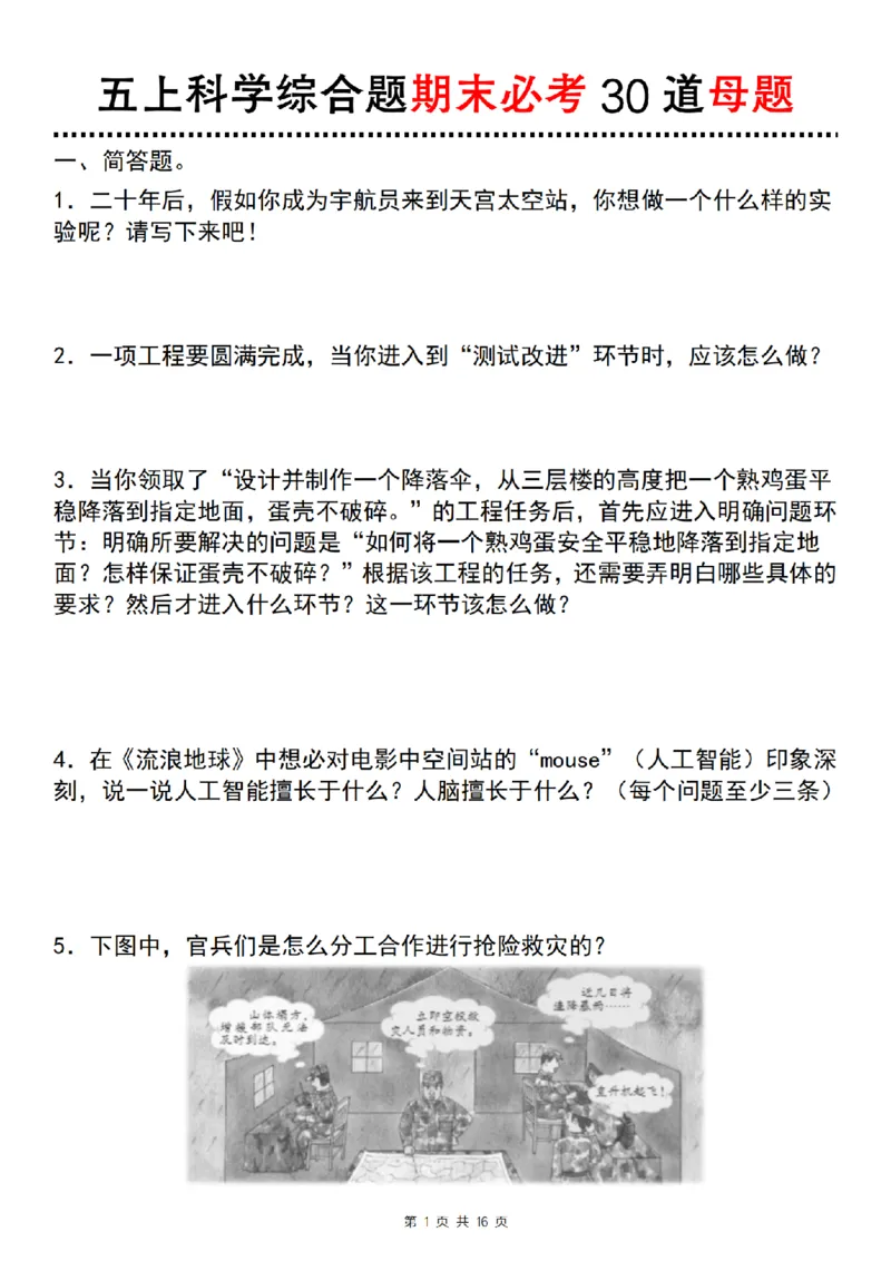 《科学苏教版五上科学综合题期末必考30道母题_5年级上册同步教辅_5上道法+科学》第1页预览