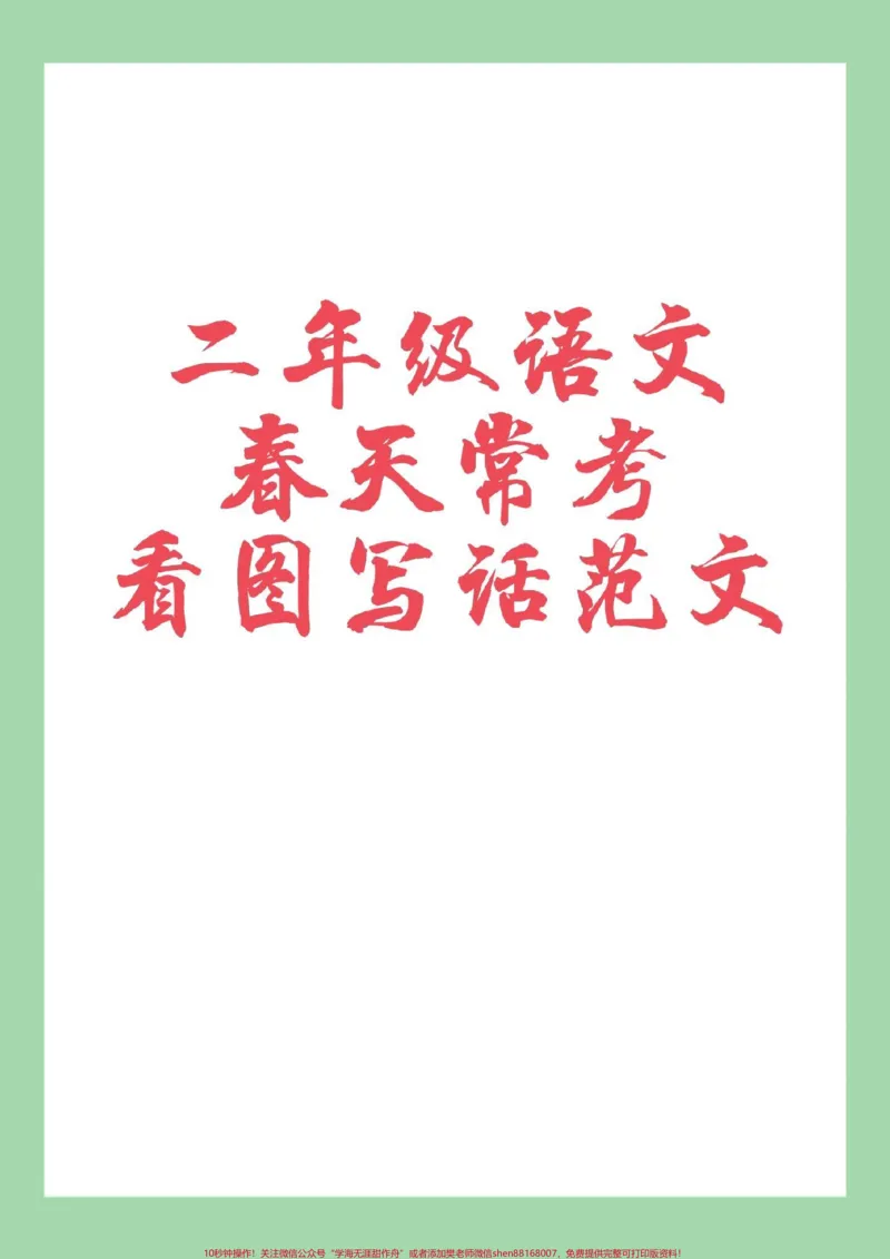 《#必考考点#二年级语文#看图写话#好好学习#感谢qunju888.com我要上热门家长为孩子保存学习可打印》第1页预览