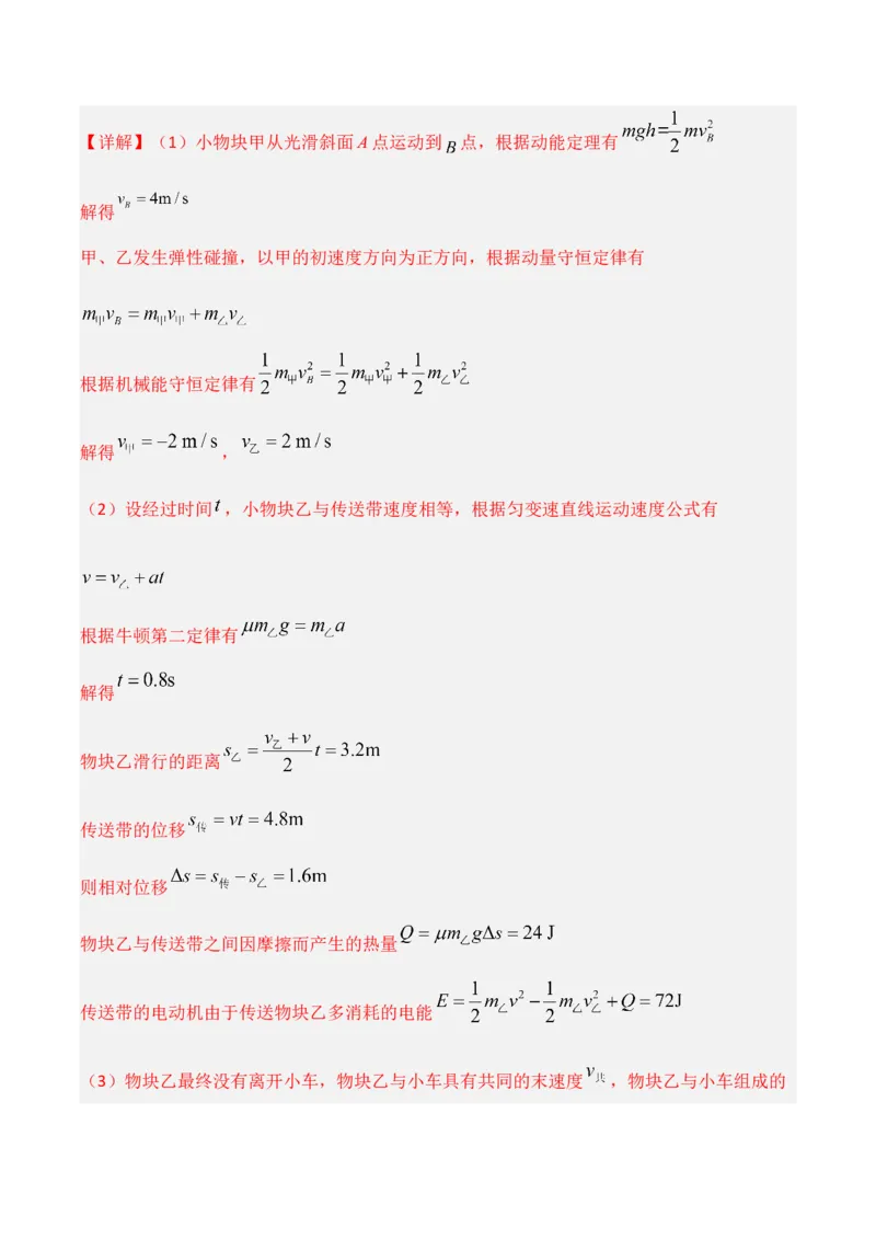 《第23讲动力学和能量观点的综合应用（专项训练）（湖南专用）（教师版）_高考一二三轮复习_物理_2026年_2026年高考物理一轮课件+讲义+练习（湖南专用）-G331(1)》第8页预览