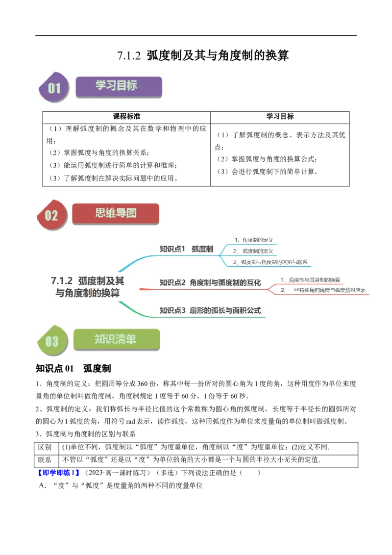 《第02讲7.1.2弧度制及其与角度制的换算（3知识点+6题型+强化训练）学生版-高中数学人教B版讲义（必修三）_2027高中必刷题_必刷题2027_2027高一高二必刷题_数学_赠送》第1页预览