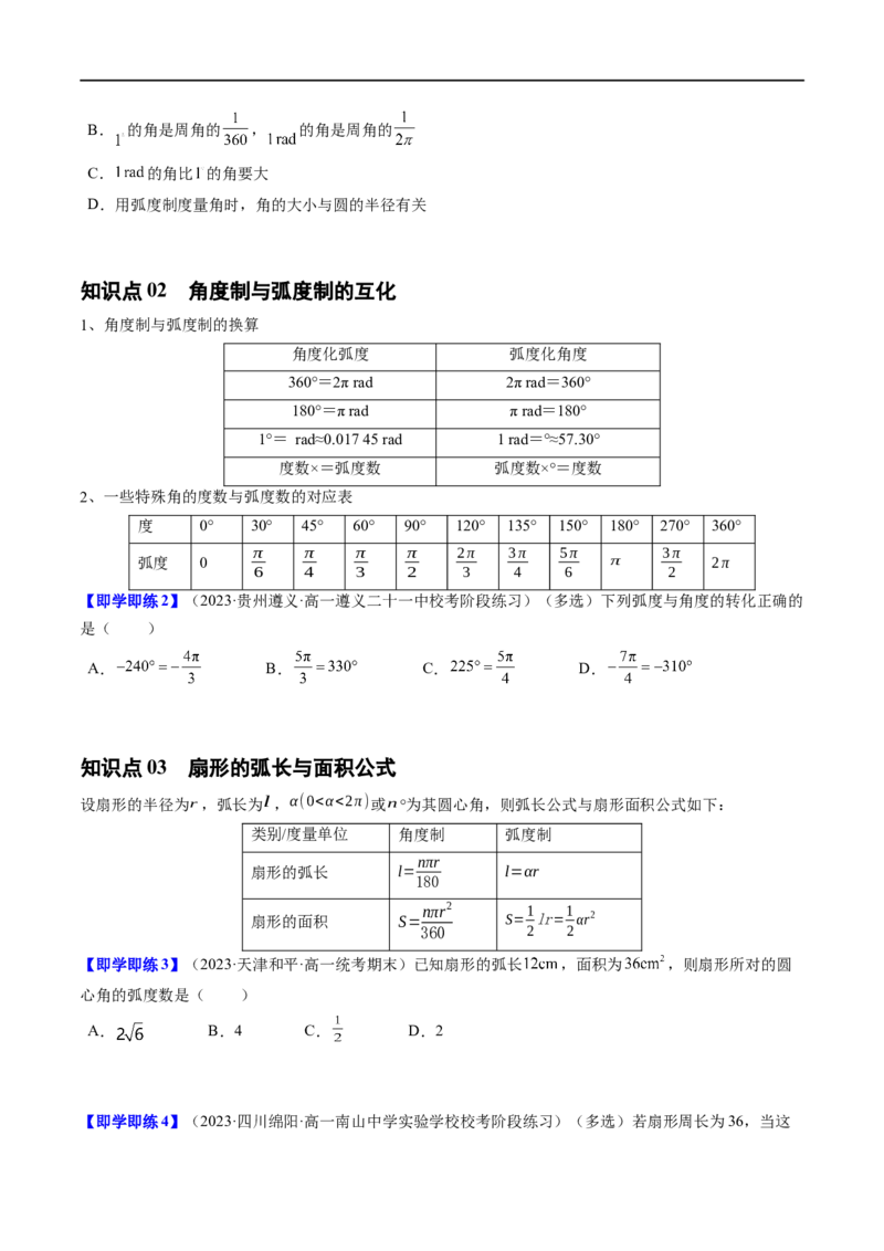 《第02讲7.1.2弧度制及其与角度制的换算（3知识点+6题型+强化训练）学生版-高中数学人教B版讲义（必修三）_2027高中必刷题_必刷题2027_2027高一高二必刷题_数学_赠送》第2页预览