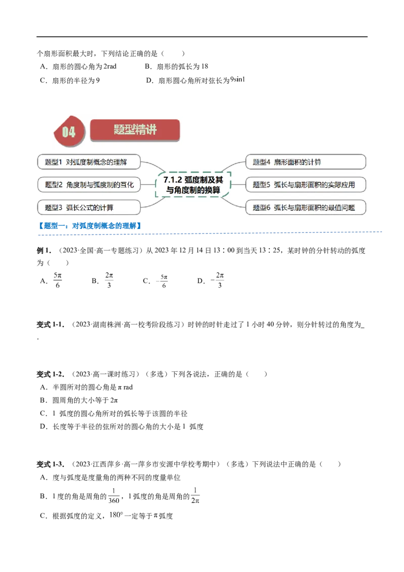 《第02讲7.1.2弧度制及其与角度制的换算（3知识点+6题型+强化训练）学生版-高中数学人教B版讲义（必修三）_2027高中必刷题_必刷题2027_2027高一高二必刷题_数学_赠送》第3页预览