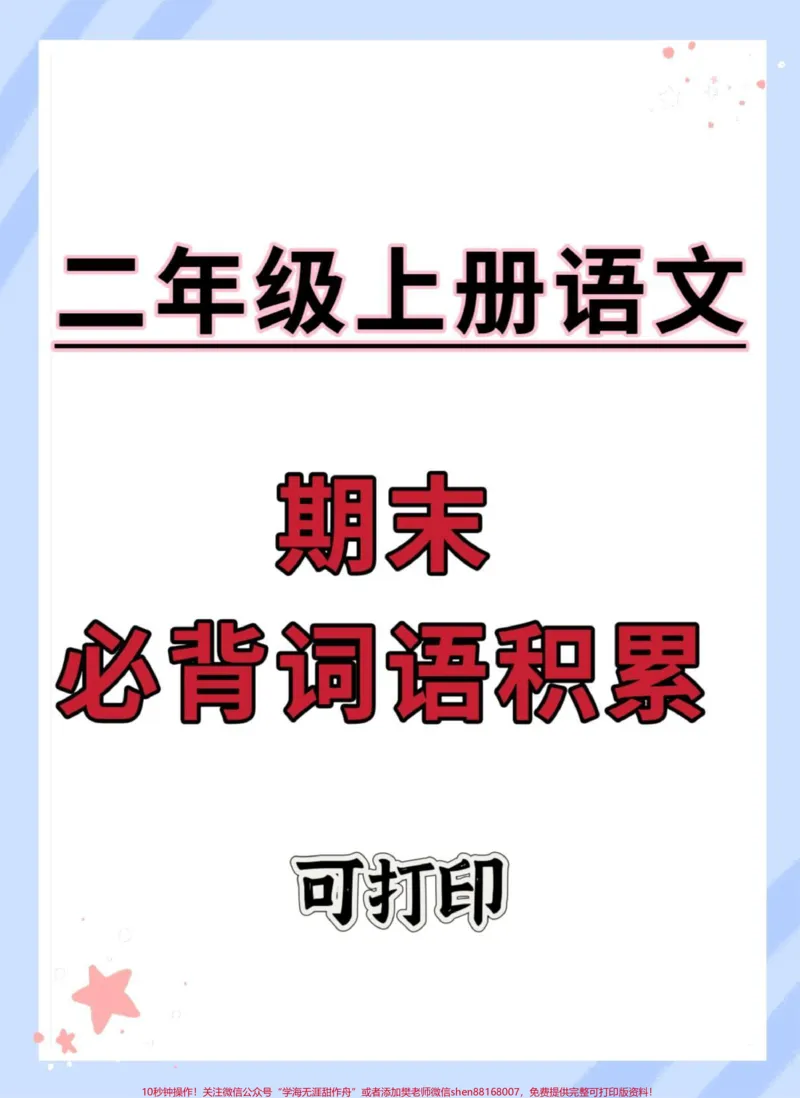 《二年级上册语文期末必背词语积累。#二年级上册语文#期末复习#词语积累#必考考点#知识点总结》第1页预览