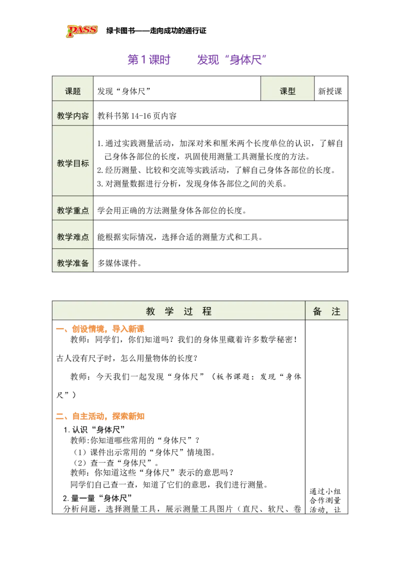 《第1课时发现“身体尺”_26春小学语数英道科各版本《课件+教案》_26春各版本数学《课件+教案》1-6年级下册_26春苏教版数学1-6年级下册教案课件PPT_苏教版数学二年级下册教案课件（26春）》第1页预览
