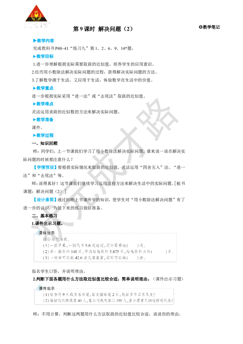 《第9课时解决问题（2）_26春小学语数英道科各版本《课件+教案》_26春人教版语数《状元大课堂》课件+教案_25秋_数学《状元大课堂》教案+课件人教25秋_5年级数学上册导学案+名师教学设计_354》第1页预览