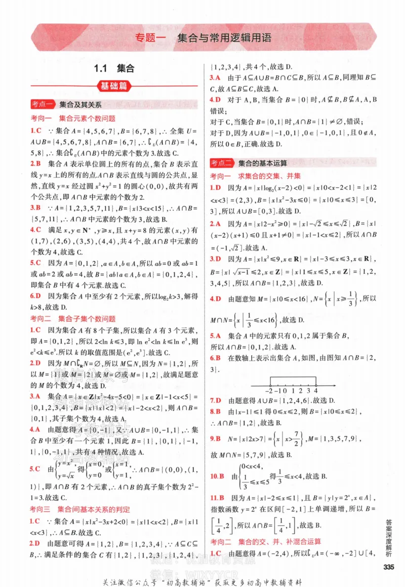 《2024版53A版新高考数学答案解析_2024A版学生用书》第3页预览