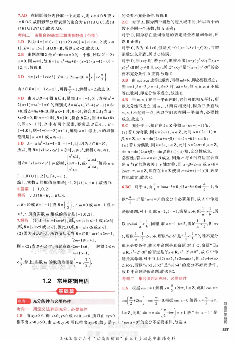 《2024版53A版新高考数学答案解析_2024A版学生用书》第5页预览