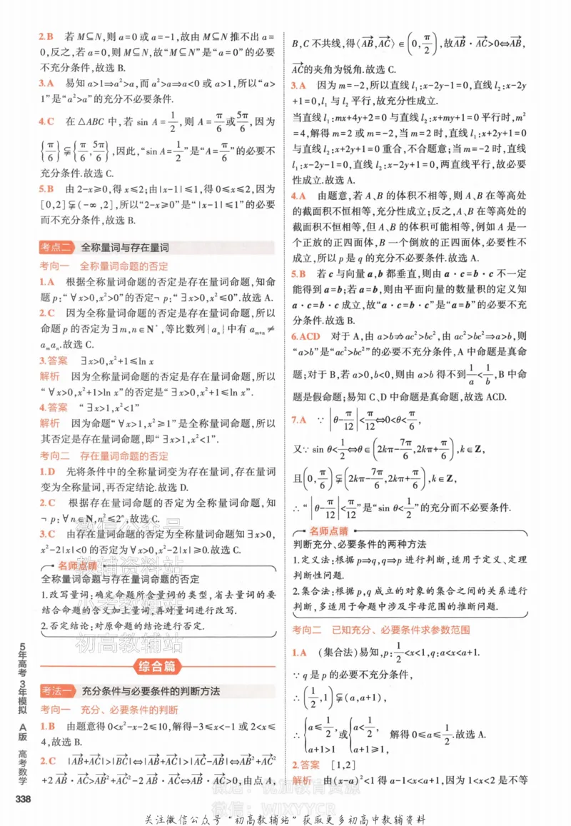 《2024版53A版新高考数学答案解析_2024A版学生用书》第6页预览