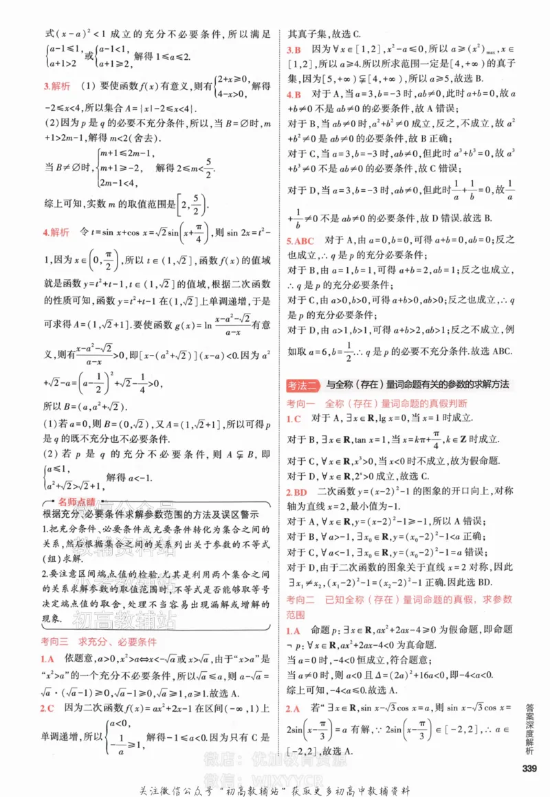 《2024版53A版新高考数学答案解析_2024A版学生用书》第7页预览