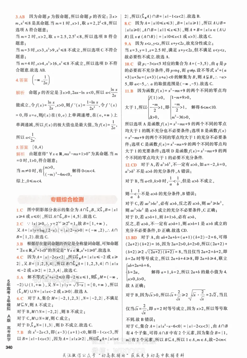 《2024版53A版新高考数学答案解析_2024A版学生用书》第8页预览
