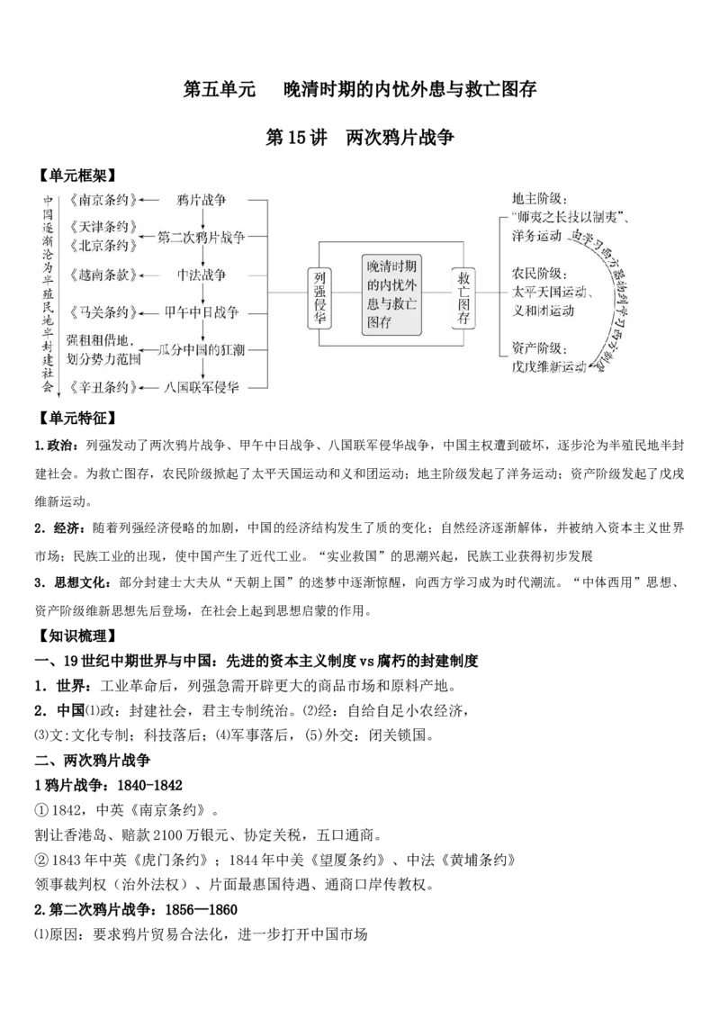 《第15讲两次鸦片战争导学案_高考一二三轮复习_历史_2026年_12026年历史统编版一轮复习纲要上同步教学课件+学案》第1页预览