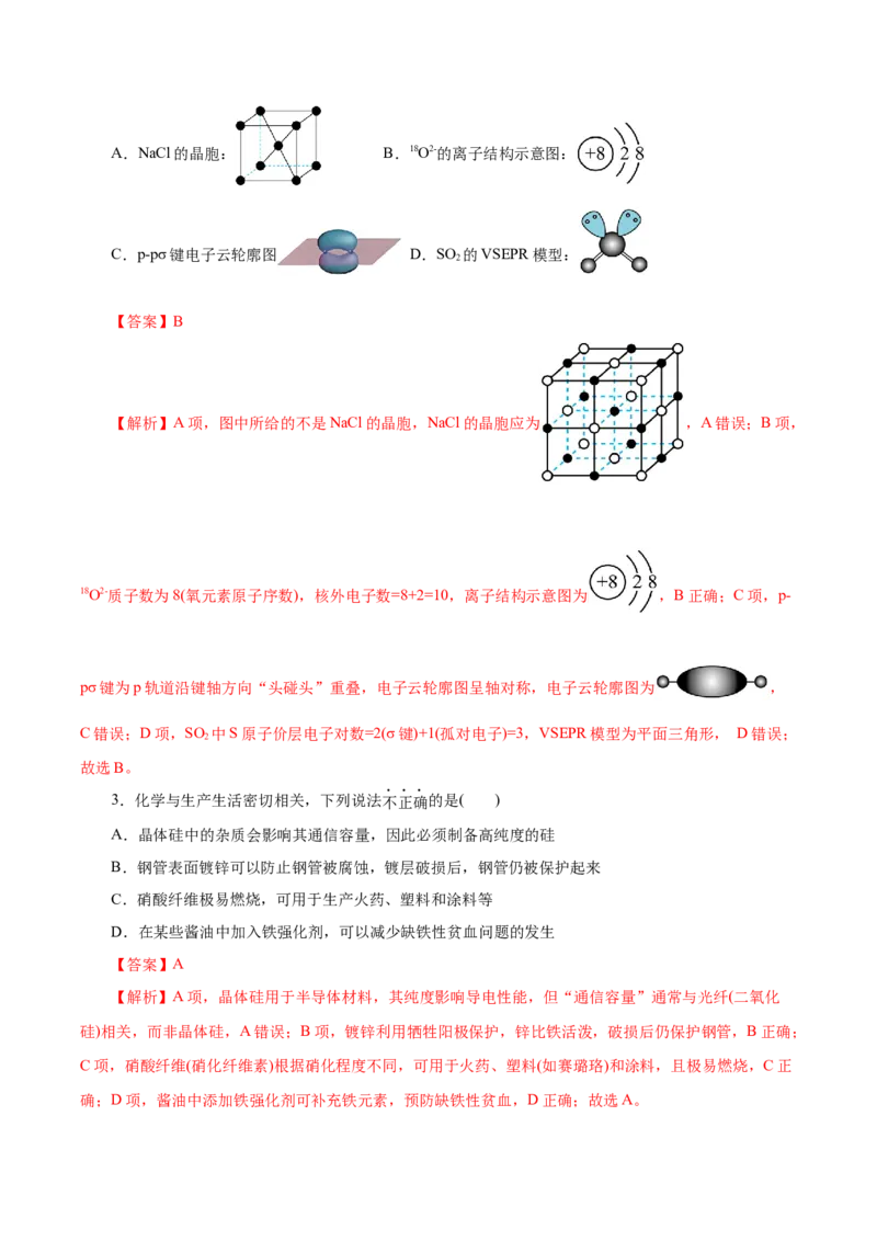 《化学二模模拟卷02（北京专用）（全解全析）_高考一二三轮复习_化学_2026年-化学高考专项复习_2026年高考第一二三次模拟考试化学-G181_高考化学第二次模拟卷26套_2026版》第2页预览