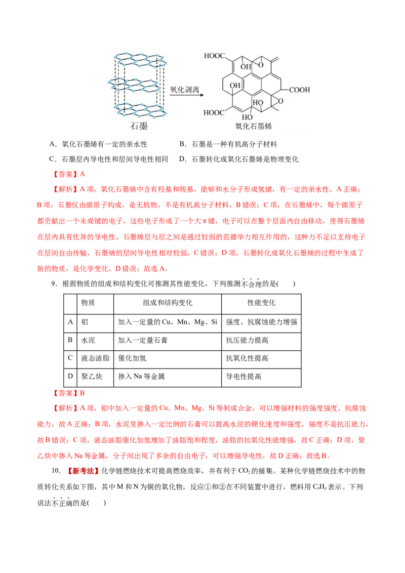《化学二模模拟卷02（北京专用）（全解全析）_高考一二三轮复习_化学_2026年-化学高考专项复习_2026年高考第一二三次模拟考试化学-G181_高考化学第二次模拟卷26套_2026版》第5页预览