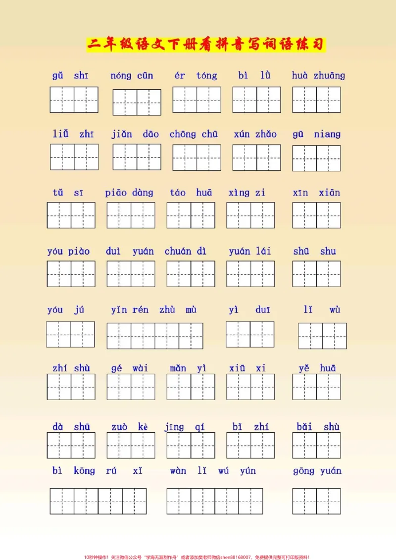 《二年级语文下册,1至8单元看拼音写词语。#二年级语文下册#图文_最新小学1-9年级各科+幼升小+综合类学习资源汇总包_价值20万元!最新小学1-9年级各科+幼升小+综合类学习资源汇总包》第1页预览