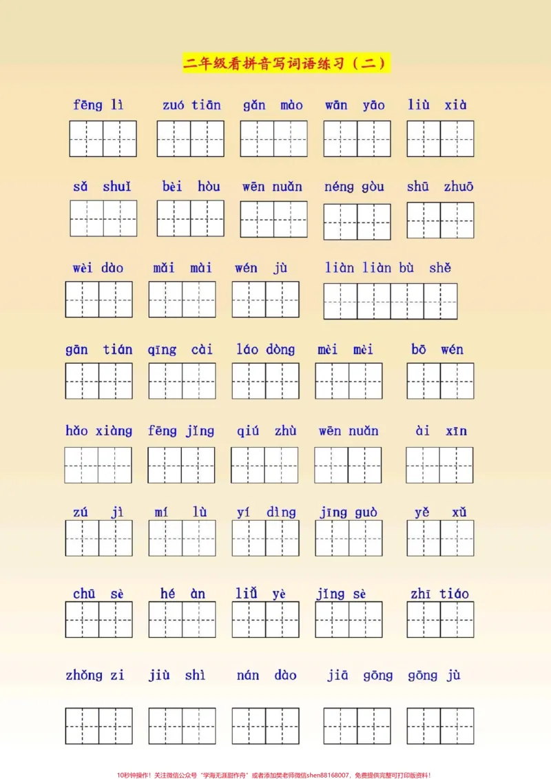 《二年级语文下册,1至8单元看拼音写词语。#二年级语文下册#图文_最新小学1-9年级各科+幼升小+综合类学习资源汇总包_价值20万元!最新小学1-9年级各科+幼升小+综合类学习资源汇总包》第2页预览