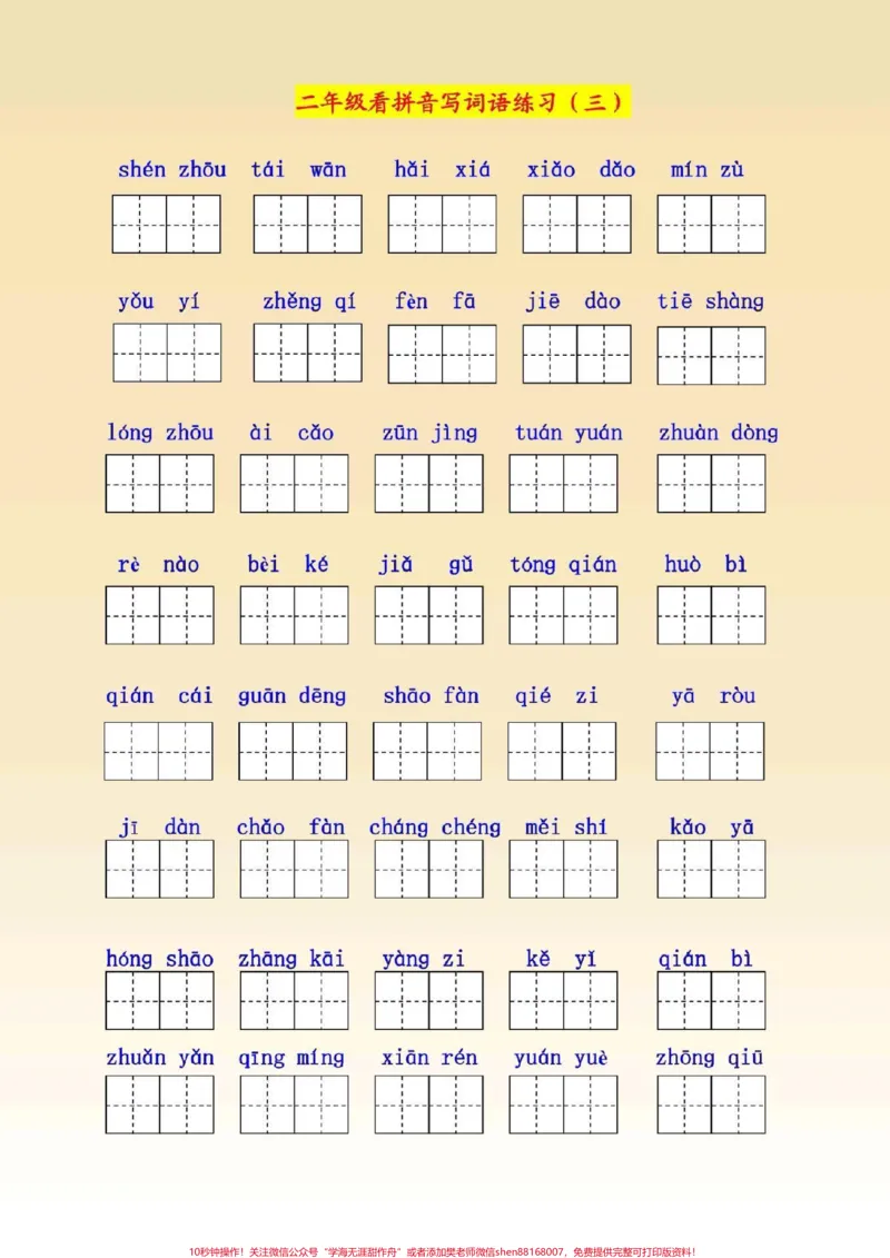 《二年级语文下册,1至8单元看拼音写词语。#二年级语文下册#图文_最新小学1-9年级各科+幼升小+综合类学习资源汇总包_价值20万元!最新小学1-9年级各科+幼升小+综合类学习资源汇总包》第3页预览