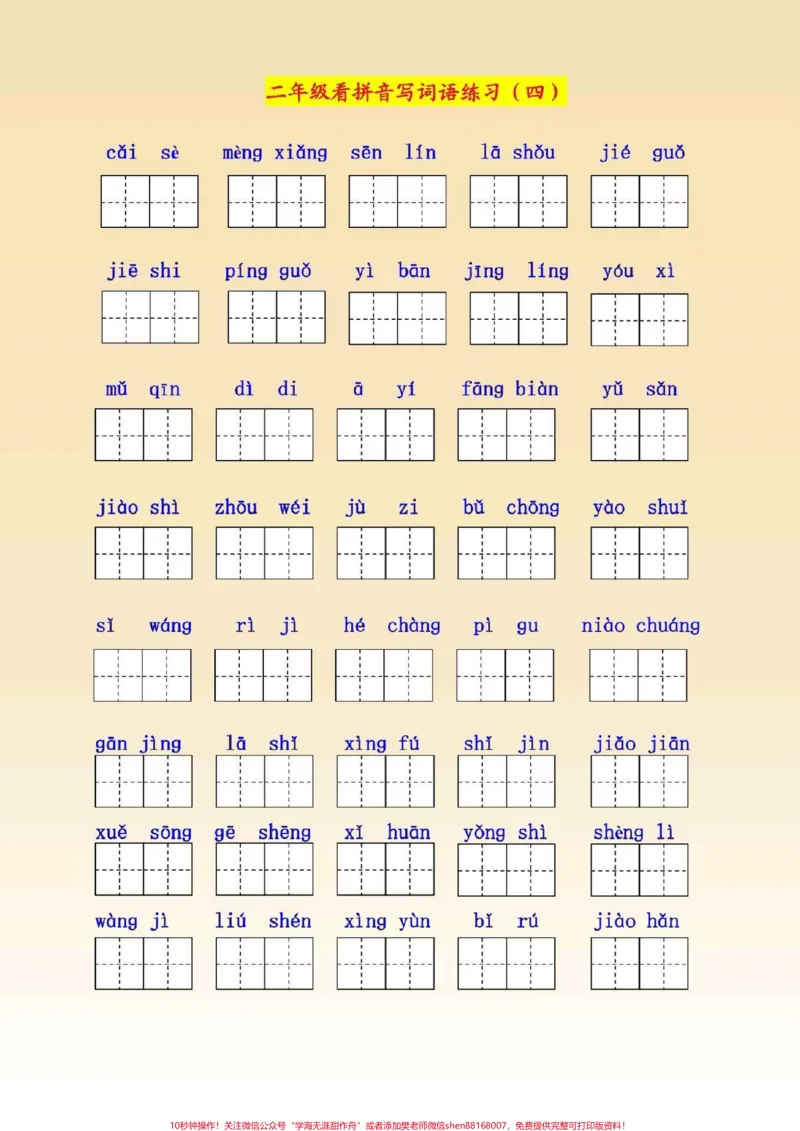 《二年级语文下册,1至8单元看拼音写词语。#二年级语文下册#图文_最新小学1-9年级各科+幼升小+综合类学习资源汇总包_价值20万元!最新小学1-9年级各科+幼升小+综合类学习资源汇总包》第4页预览