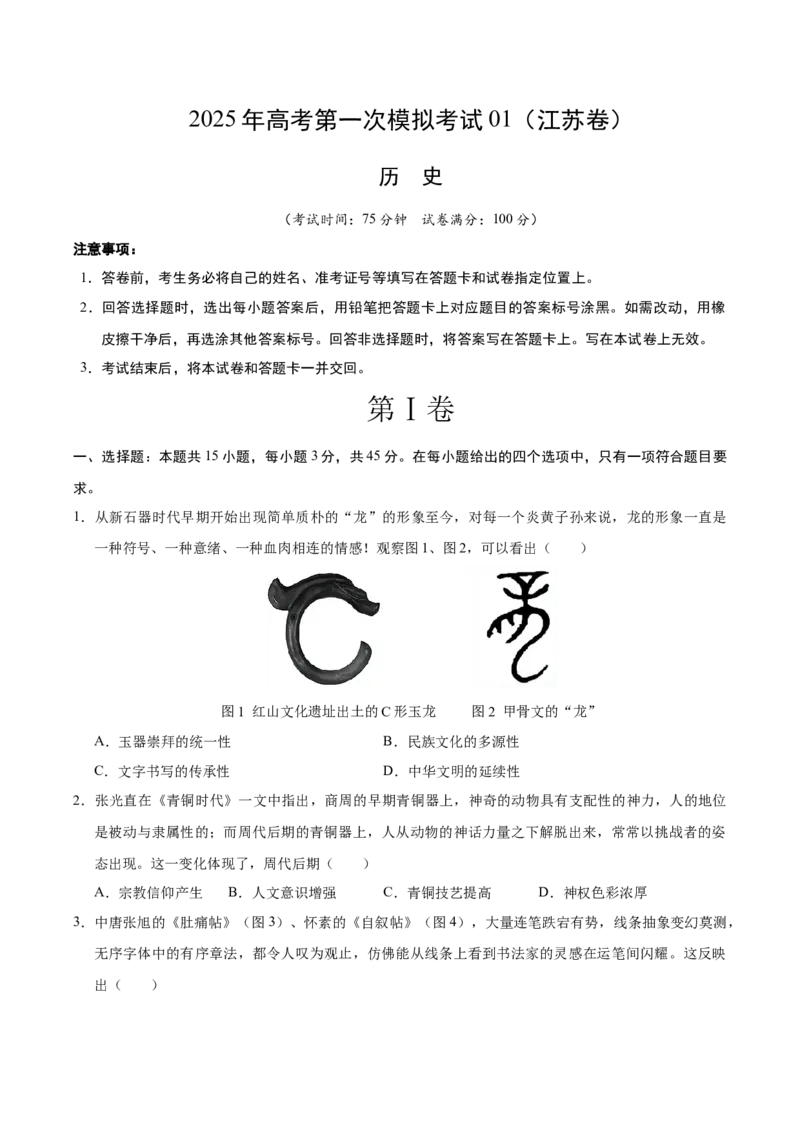 《历史01（江苏卷）（考试版）_高考一二三轮复习_历史_2026年-历史高考专项复习_2026年高考第一二三次模拟考试历史-G181_高考历史第一次模拟卷23套_2025版》第1页预览