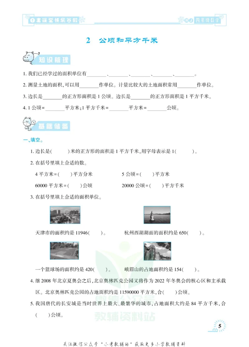 《快乐寒假自主课堂四年级数学人教版_07.小学语文、英语、数学专区_小学寒假教辅汇总_1~6年级快乐寒假·自主课堂》第10页预览