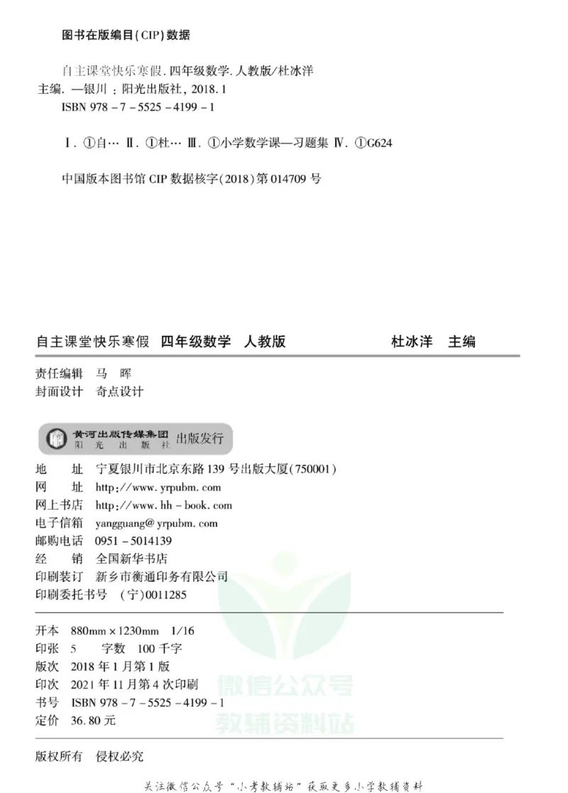 《快乐寒假自主课堂四年级数学人教版_07.小学语文、英语、数学专区_小学寒假教辅汇总_1~6年级快乐寒假·自主课堂》第3页预览