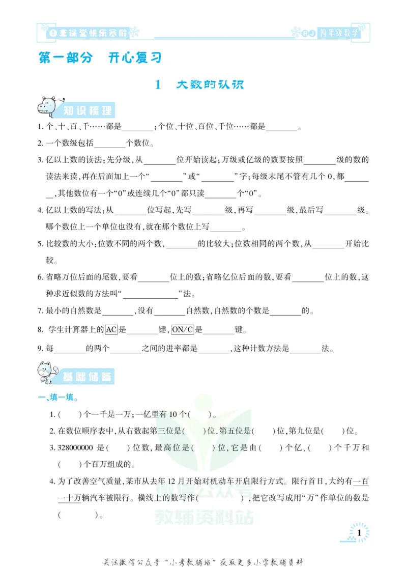 《快乐寒假自主课堂四年级数学人教版_07.小学语文、英语、数学专区_小学寒假教辅汇总_1~6年级快乐寒假·自主课堂》第6页预览