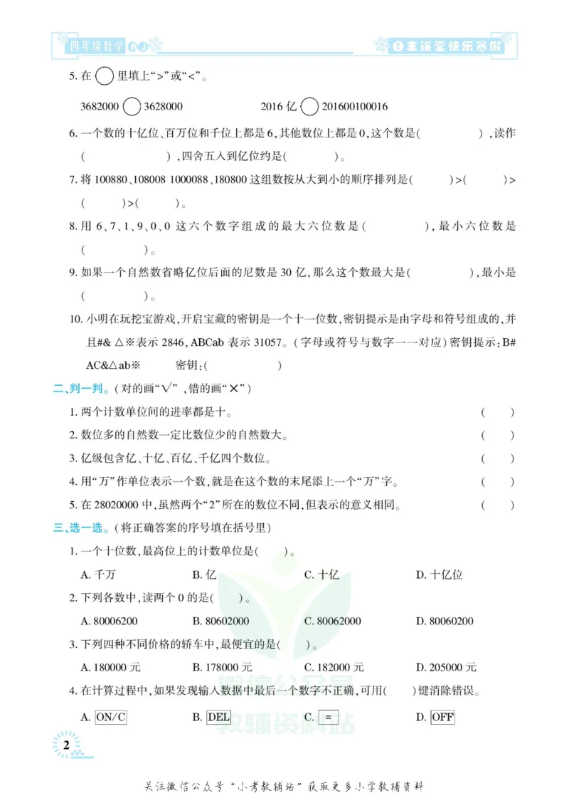 《快乐寒假自主课堂四年级数学人教版_07.小学语文、英语、数学专区_小学寒假教辅汇总_1~6年级快乐寒假·自主课堂》第7页预览