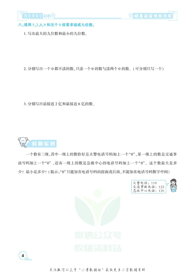 《快乐寒假自主课堂四年级数学人教版_07.小学语文、英语、数学专区_小学寒假教辅汇总_1~6年级快乐寒假·自主课堂》第9页预览