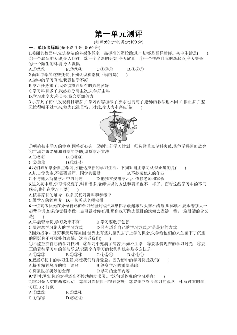 《七年级道德与法治上册第一单元成长的节拍测评新人教版_初高中资料库_初中资料库（转存避免链接过期失效）_初中政治》第1页预览