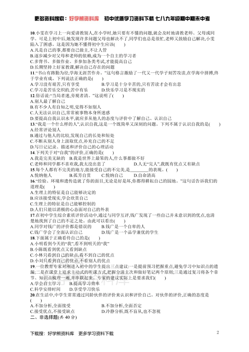 《七年级道德与法治上册第一单元成长的节拍测评新人教版_初高中资料库_初中资料库（转存避免链接过期失效）_初中政治》第2页预览