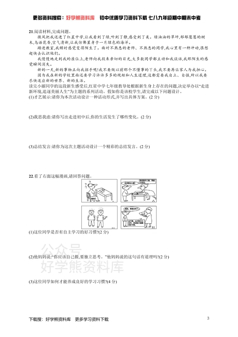 《七年级道德与法治上册第一单元成长的节拍测评新人教版_初高中资料库_初中资料库（转存避免链接过期失效）_初中政治》第3页预览