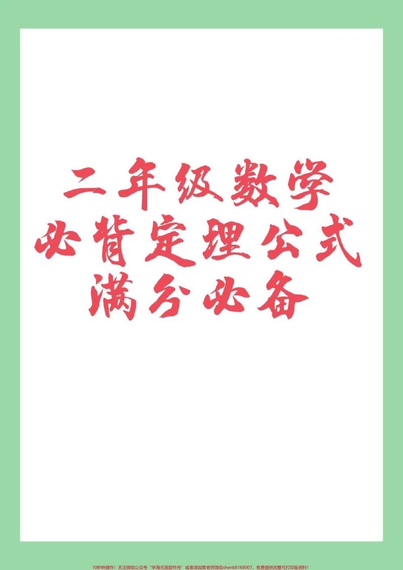 《#家长收藏孩子受益#必考考点#数学#二年级#好好学习》第1页预览