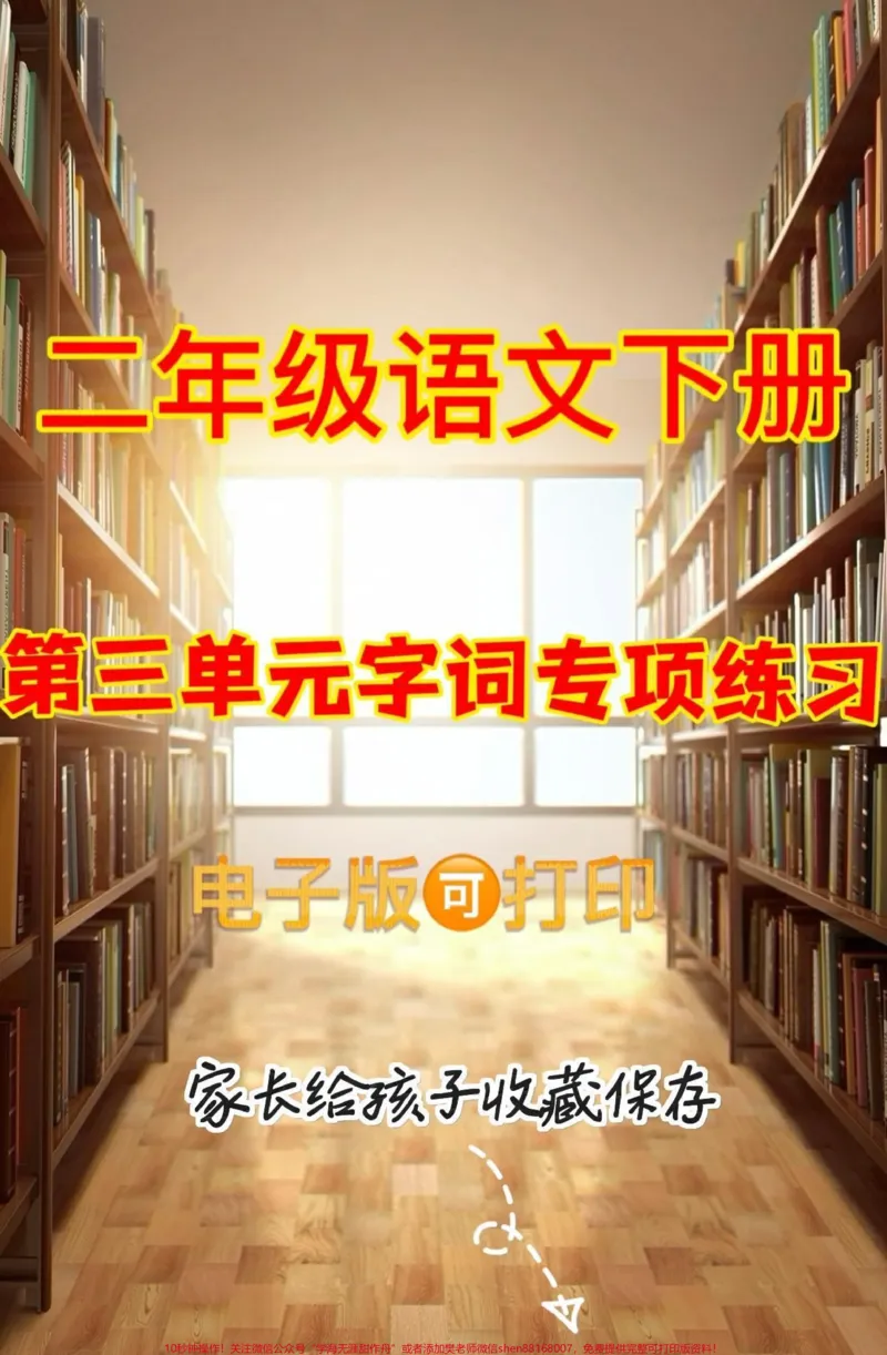 《二年级语文下册第三单元字词专项练习。二年级语文下册第三单元字词专项练习#第三单元#字词练习#二年级语文下册#知识分享#家长收藏孩子受益_二年级一线老师整理版资源（全网独家）》第1页预览